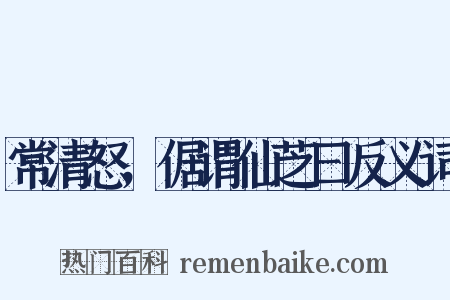 常清怒，倨谓仙芝曰反义词是什么意思的图片